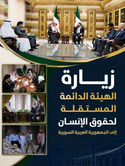 زيارة الهيئة الدائمة المستقلة لحقوق الإنسان الى الجمهورية العربية السورية