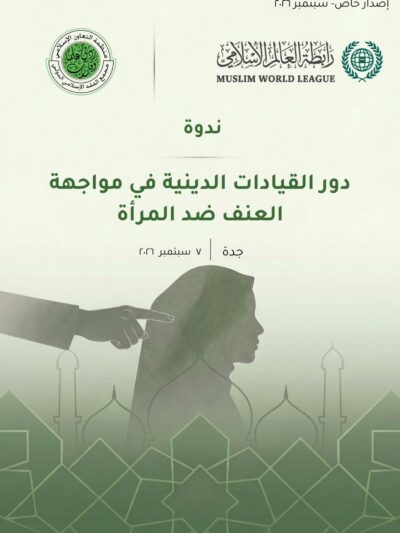 دور القيادات الدينية في مواجهة العنف ضد المرأة