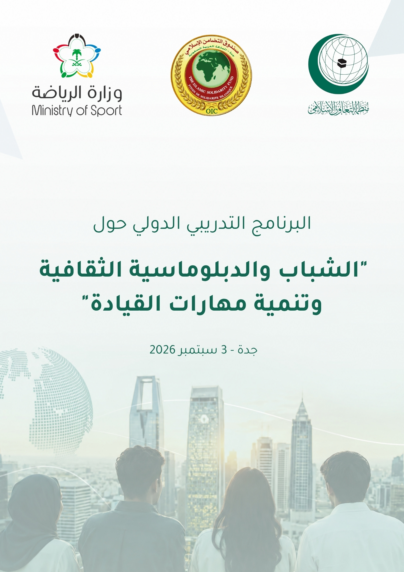 البرنامج التدريبي الدولي