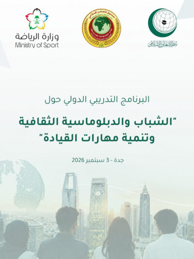 الشباب والدبلوماسية الثقافية وتنمية مهارات القيادة