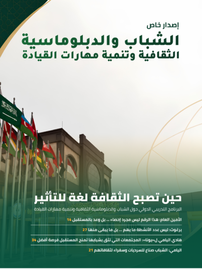 الشباب والدبلوماسية الثقافية وتنمية مهارات القيادة — الطبعة الثانية