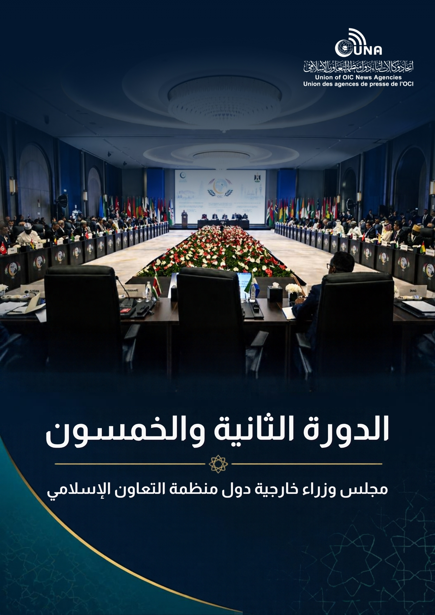 الدورة 52 لمجلس وزراء خارجية دول منظمة التعاون الإسلامي