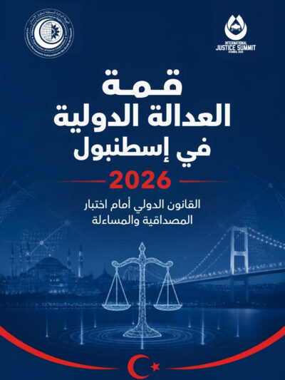 قمة إسطنبول للعدالة 2026