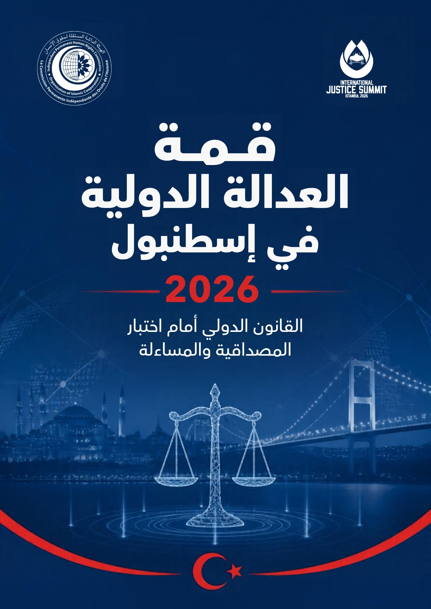 قمة إسطنبول للعدالة 2026